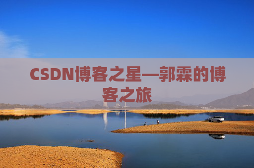 CSDN博客之星—郭霖的博客之旅