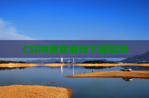 CSDN博客源码下载指南